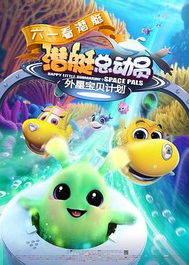 潛艇總動員：外星寶貝計劃(大結局)