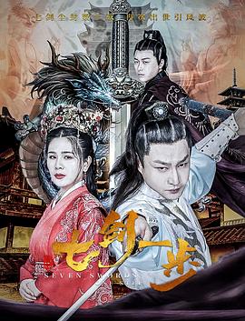 七劍一步(大結(jié)局)