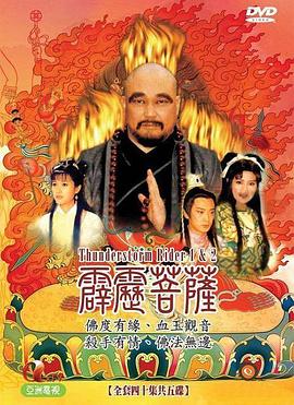 霹靂菩薩第01集