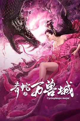 青蛇之萬獸城(大結局)