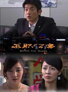 求職公寓(大結局)