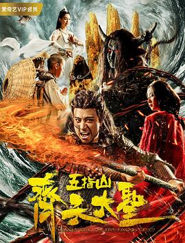齊天大圣之五指山(大結(jié)局)