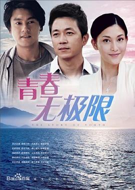 青春無極限第01集