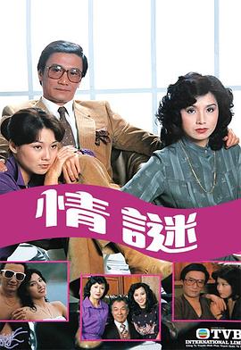 情謎1981第01集