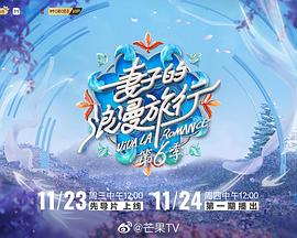 妻子的浪漫旅行第六季20221123期先導片