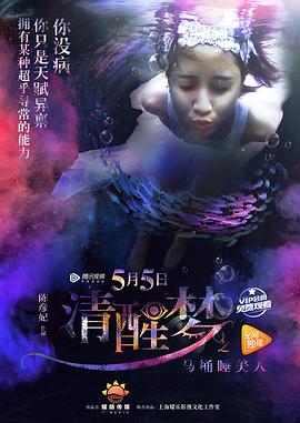 清醒夢之馬桶睡美人(大結局)