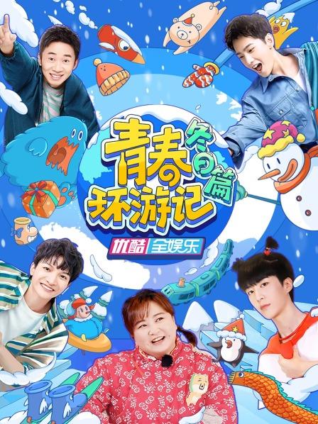 青春環游記冬日篇第20221214期