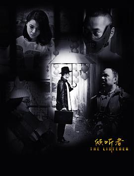 傾聽者(大結局)