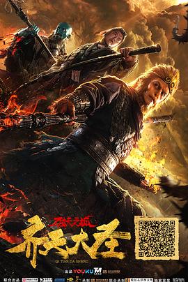 齊天大圣·萬妖之城(大結局)