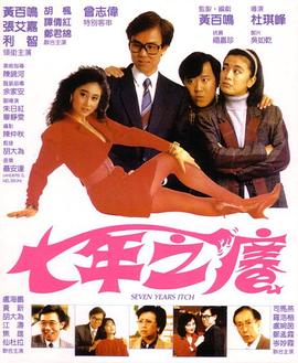 七年之癢1987(大結(jié)局)