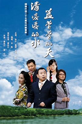 清凌凌的水藍瑩瑩的天第一季第01集