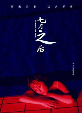 七月之后(大結局)