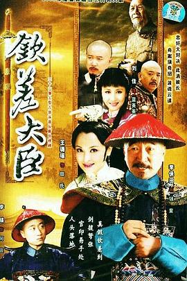 欽差大臣第01集