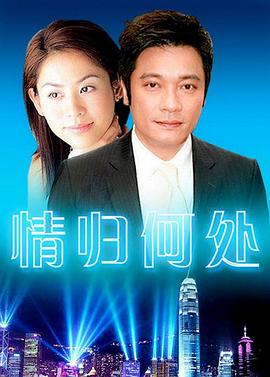 情歸何處第01集