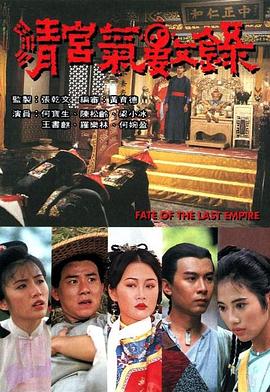 清宮氣數錄1994第01集