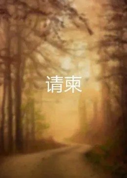 請柬(大結局)