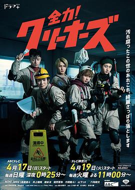 全力！清潔工第01集