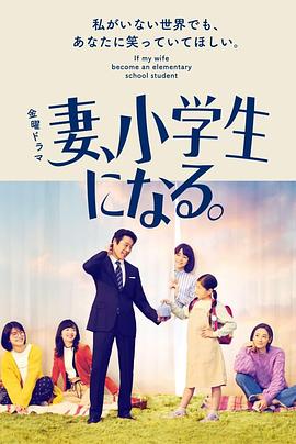 妻子變成小學生第01集