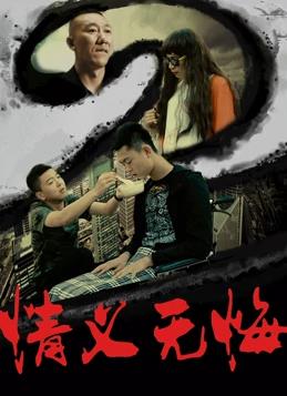 情義無悔(大結局)