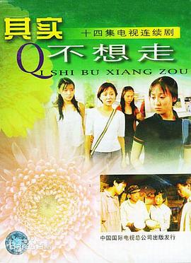 其實不想走第01集