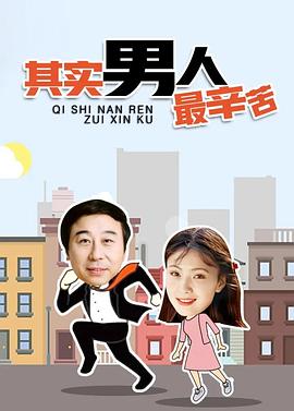 其實男人最辛苦第01集