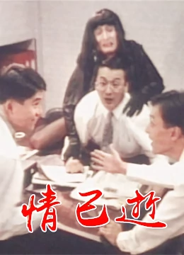 情已逝HD國語