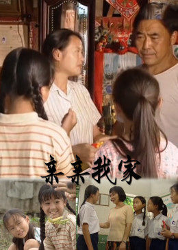 親親我家(大結局)