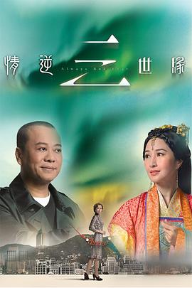 情逆三世緣國(guó)語第01集