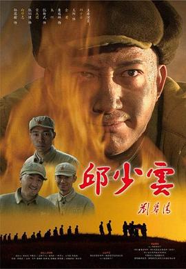 邱少云(大結局)