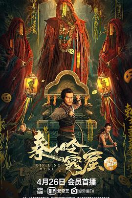 秦嶺密窟(大結局)