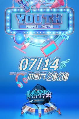 青春同學會20180519期