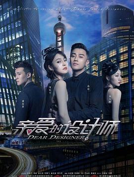 親愛的設計師第01集