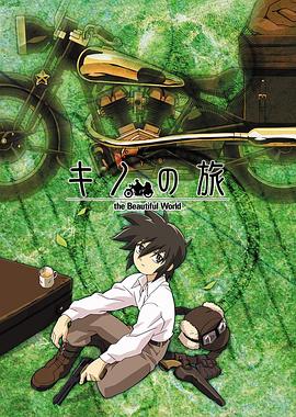 奇諾之旅OVA