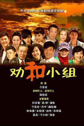 勸和小組第01集