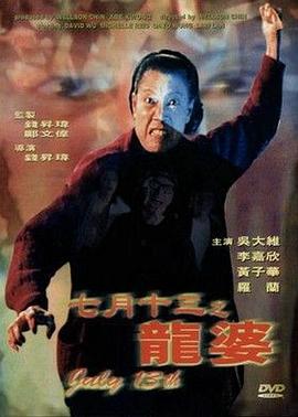 七月十三之龍婆(大結局)