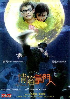 情陷掌門人(大結局)