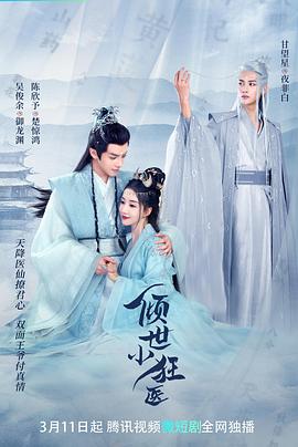 傾世小狂醫第01集