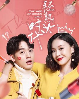 輕熟女時代第01集