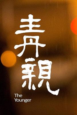 青親(大結(jié)局)