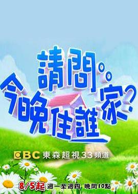 請問今晚住誰家20221101期