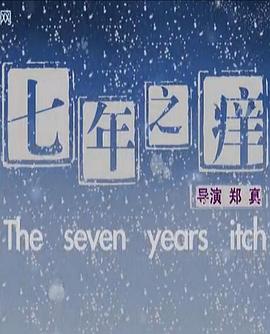 七年之癢2010(大結局)