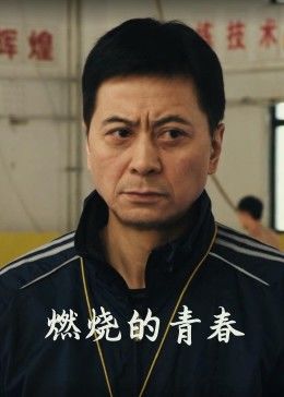 燃燒的青春(大結局)