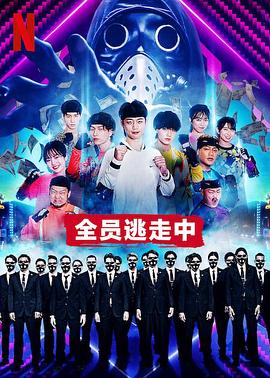 全員逃走中第01集