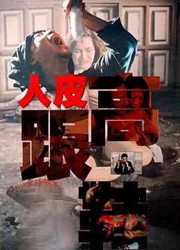 人皮高跟鞋(大結(jié)局)