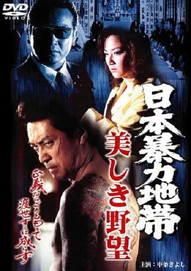 日本暴力地帯 美しき野望(大結局)