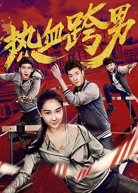 熱血跨男(大結局)