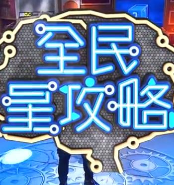 全民星攻略0230614