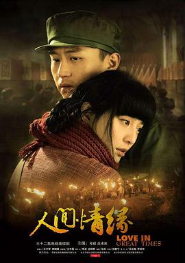 人間情緣第01集