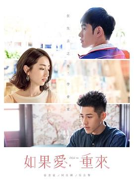 如果愛，重來第01集