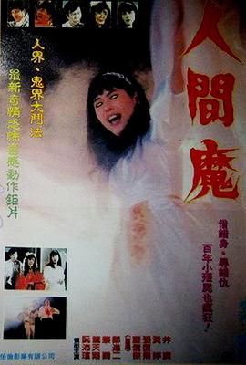 人間魔(大結局)